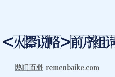 ＜火器说略＞前序组词是什么意思的图片